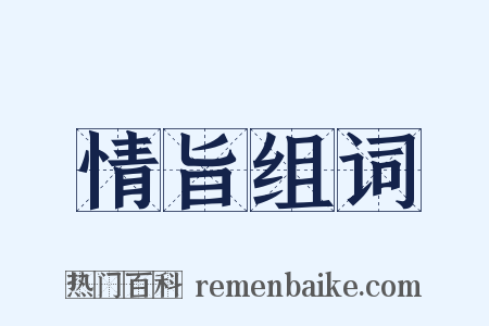 情旨组词是什么意思的图片